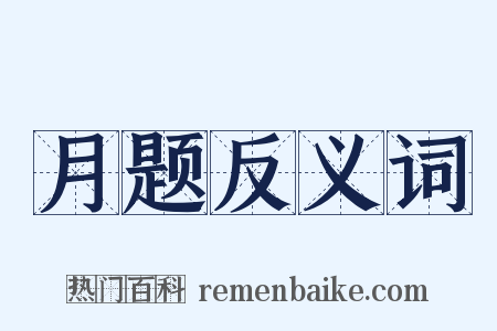 月题反义词是什么意思的图片